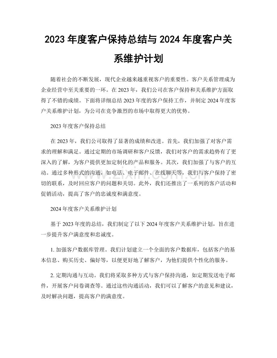 2023年度客户保持总结与2024年度客户关系维护计划.docx_第1页