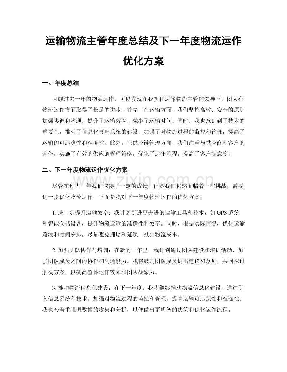 运输物流主管年度总结及下一年度物流运作优化方案.docx_第1页