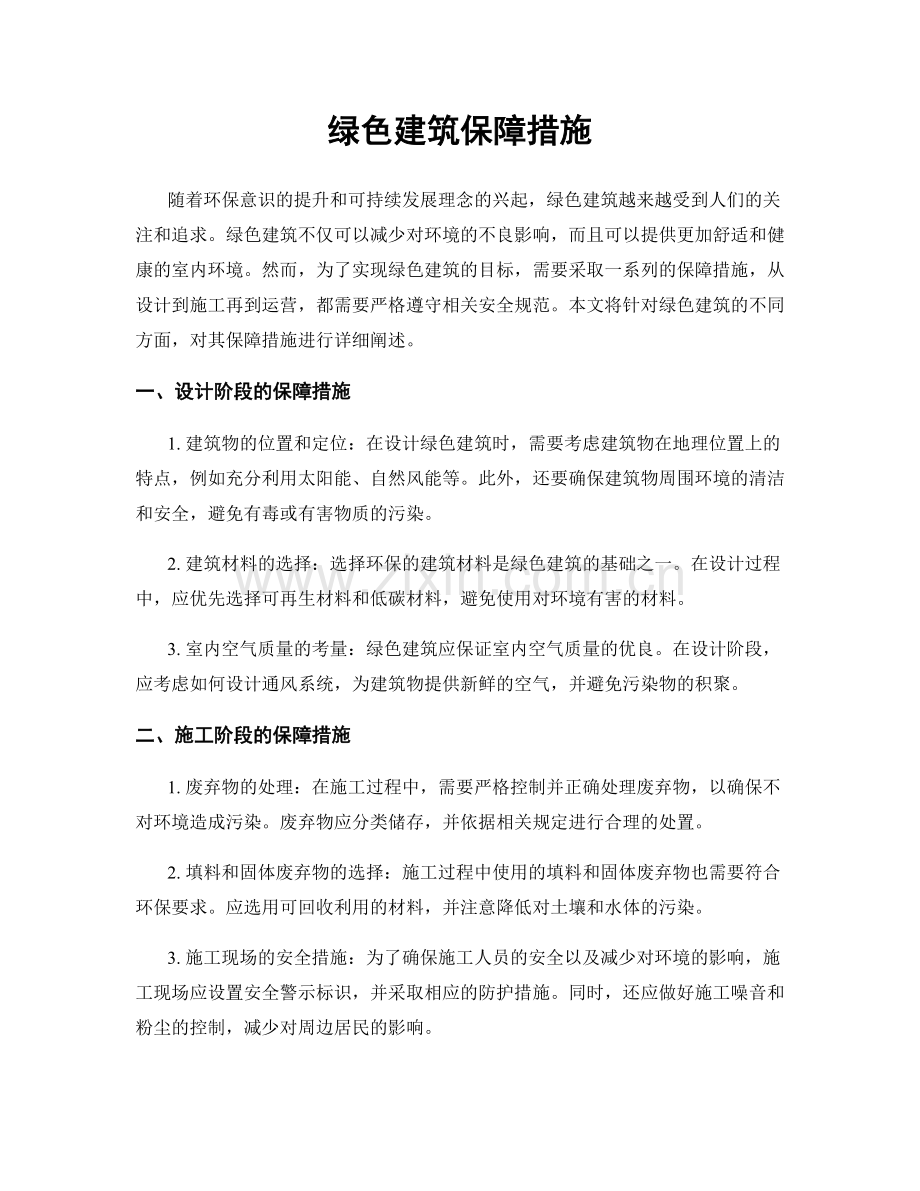 绿色建筑保障措施.docx_第1页