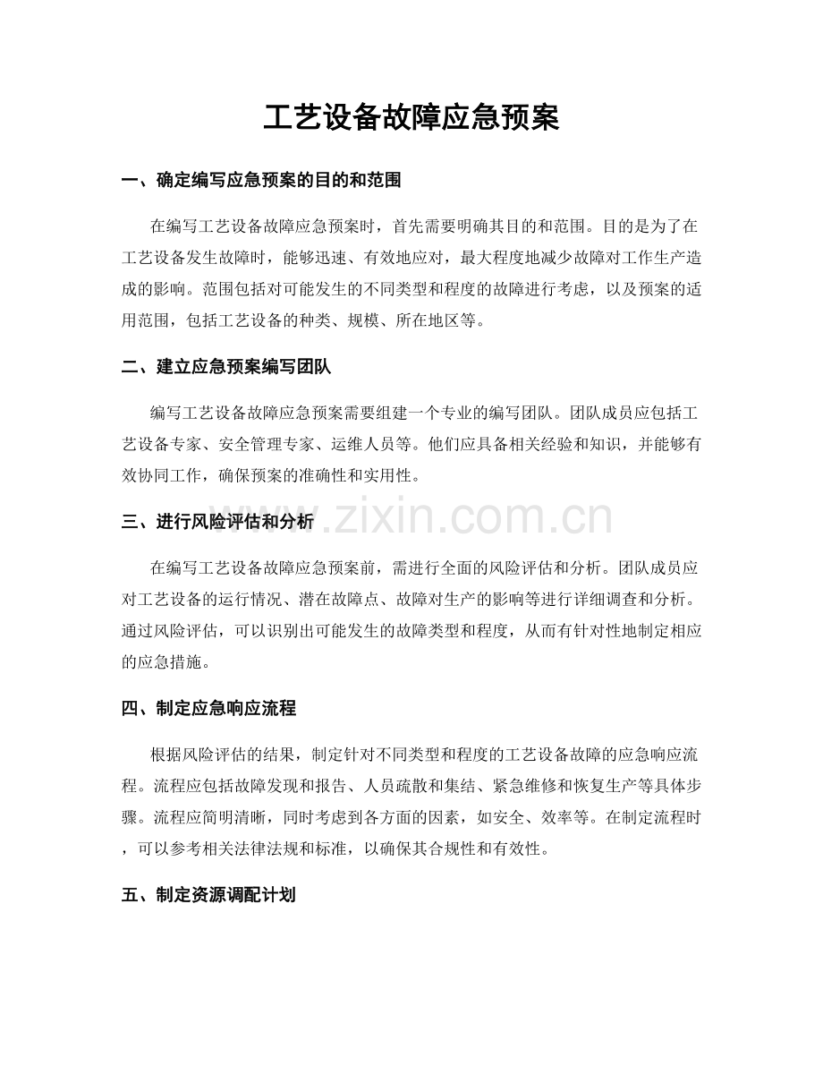 工艺设备故障应急预案.docx_第1页