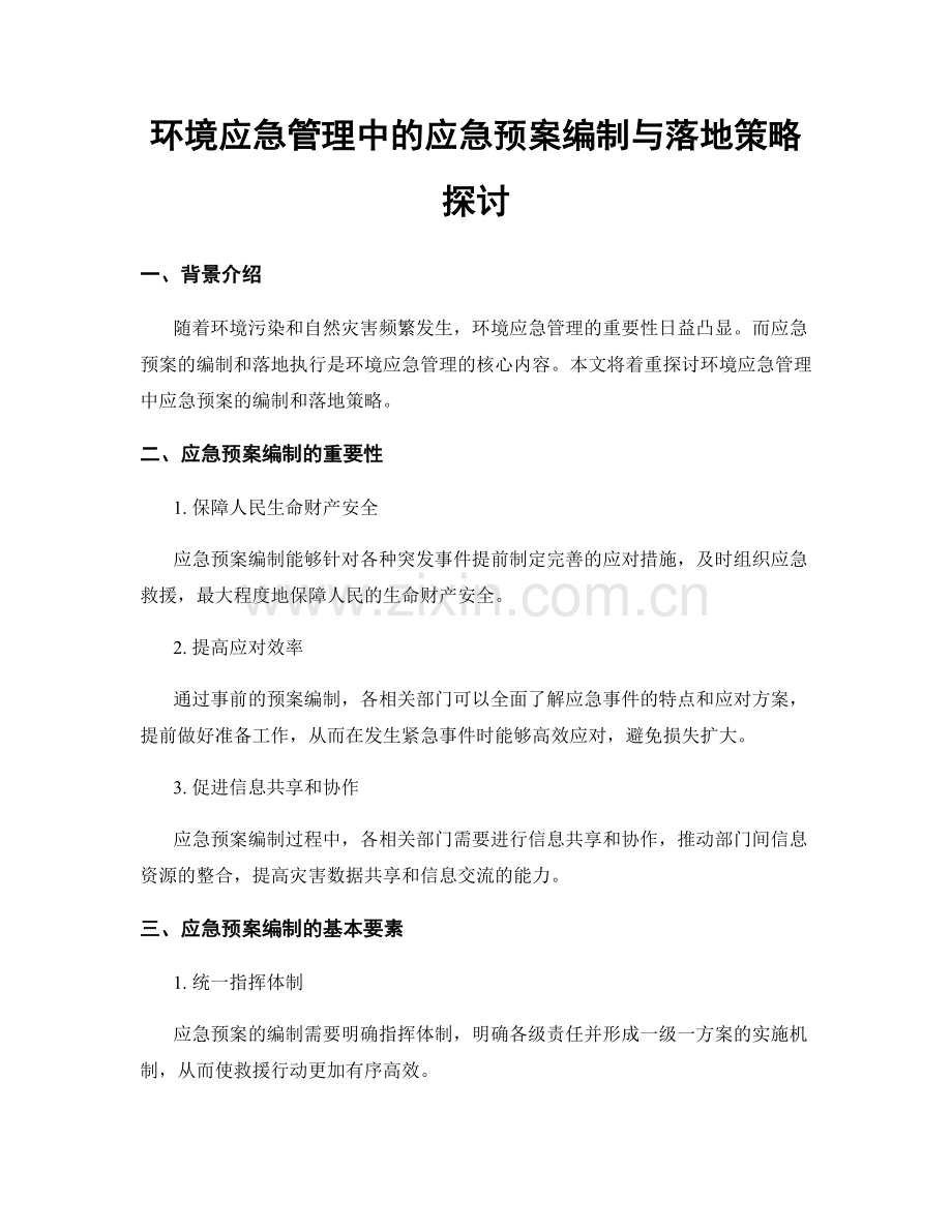 环境应急管理中的应急预案编制与落地策略探讨.docx_第1页