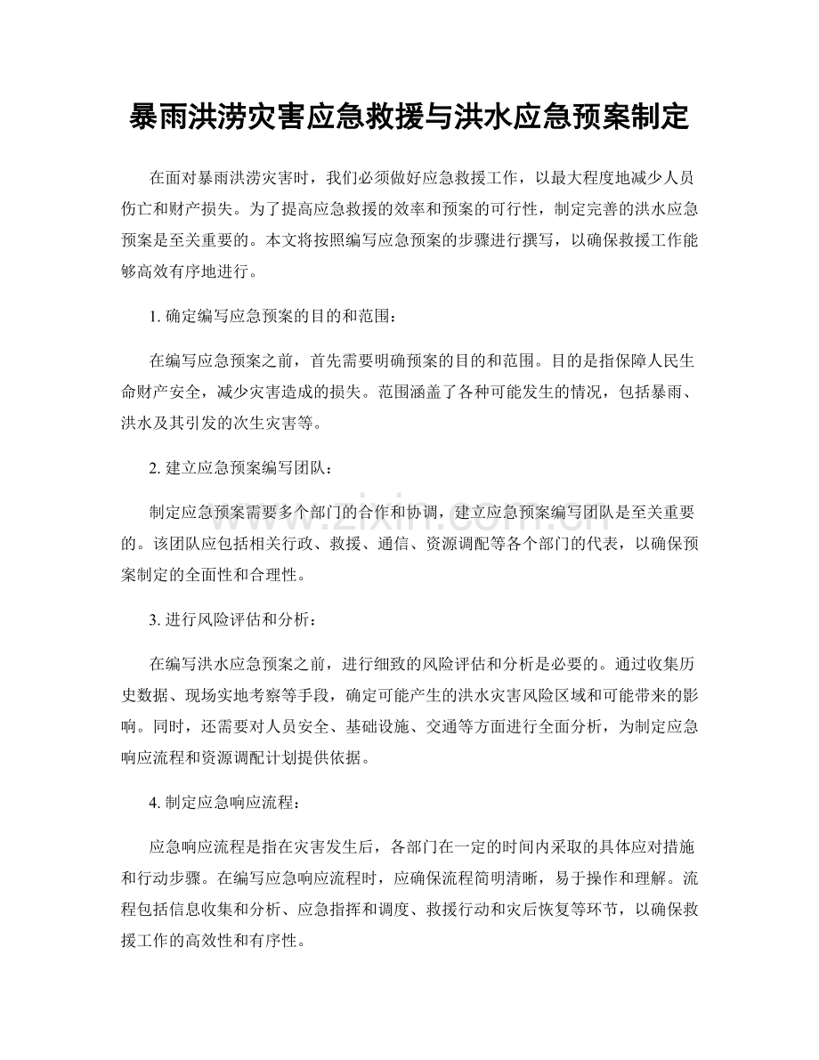 暴雨洪涝灾害应急救援与洪水应急预案制定.docx_第1页