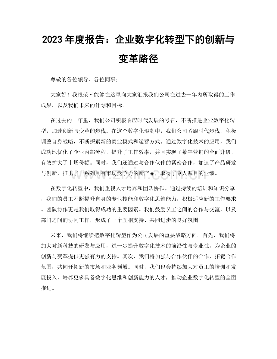 2023年度报告：企业数字化转型下的创新与变革路径.docx_第1页