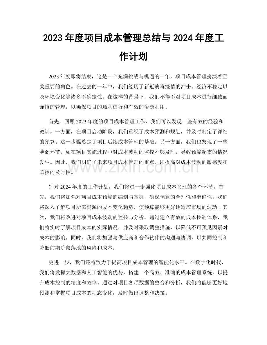 2023年度项目成本管理总结与2024年度工作计划.docx_第1页