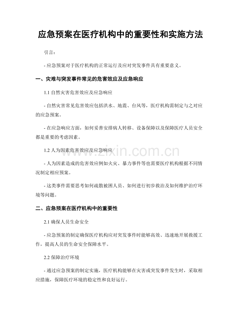 应急预案在医疗机构中的重要性和实施方法.docx_第1页