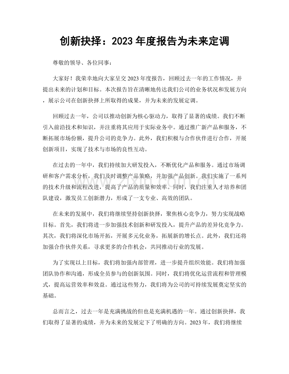 创新抉择：2023年度报告为未来定调.docx_第1页