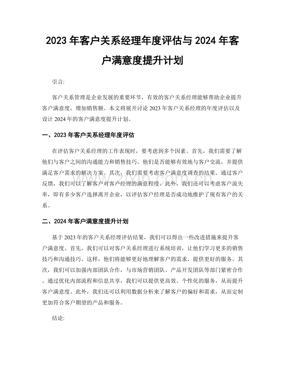 2023年客户关系经理年度评估与2024年客户满意度提升计划.docx_第1页