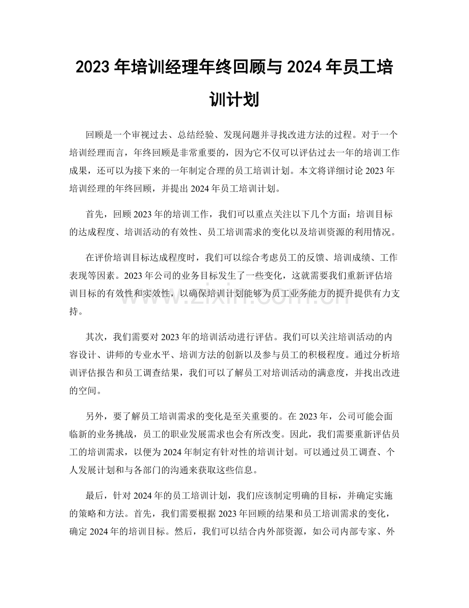 2023年培训经理年终回顾与2024年员工培训计划.docx_第1页