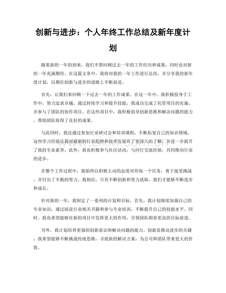 创新与进步：个人年终工作总结及新年度计划.docx_第1页