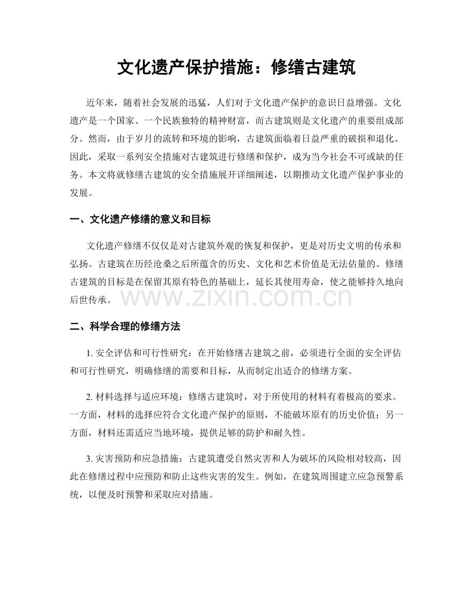 文化遗产保护措施：修缮古建筑.docx_第1页