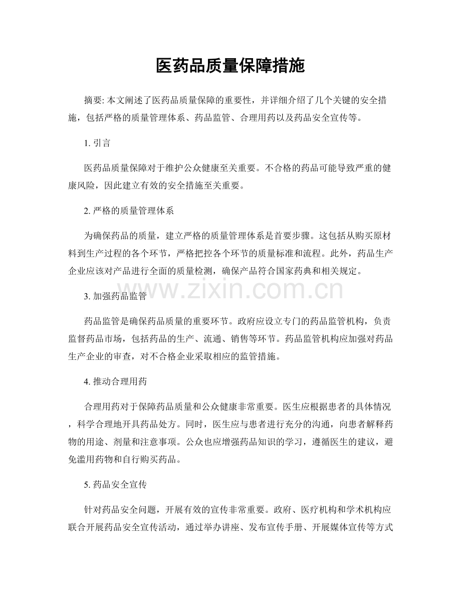 医药品质量保障措施.docx_第1页