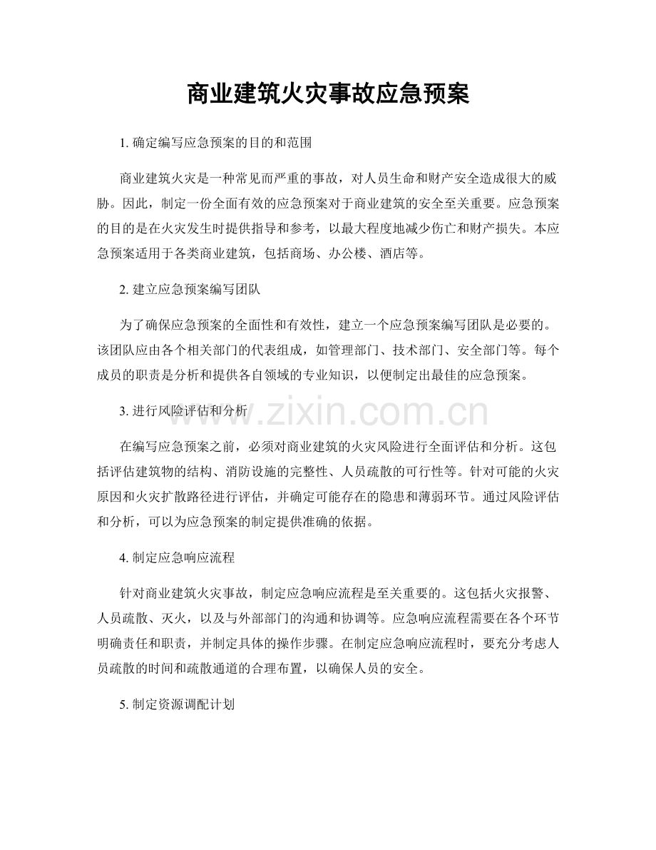 商业建筑火灾事故应急预案.docx_第1页