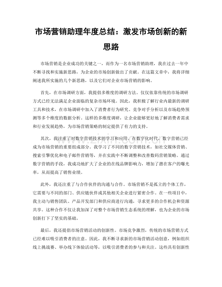 市场营销助理年度总结：激发市场创新的新思路.docx_第1页