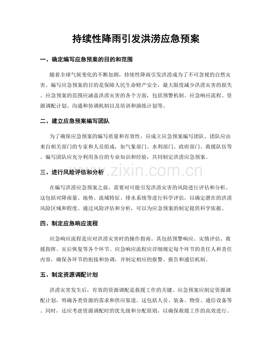 持续性降雨引发洪涝应急预案.docx_第1页