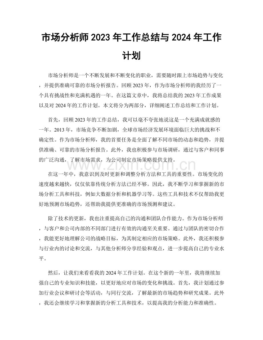 市场分析师2023年工作总结与2024年工作计划.docx_第1页