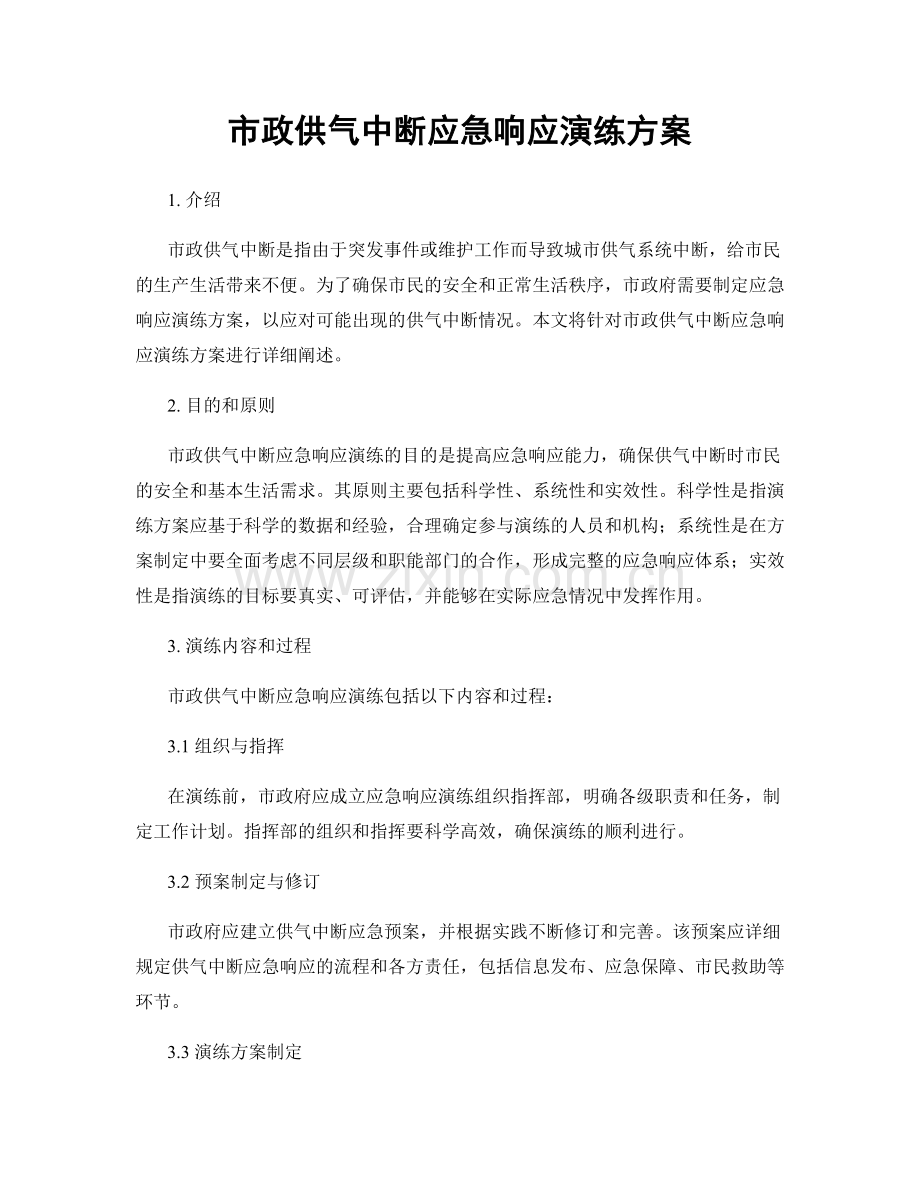 市政供气中断应急响应演练方案.docx_第1页