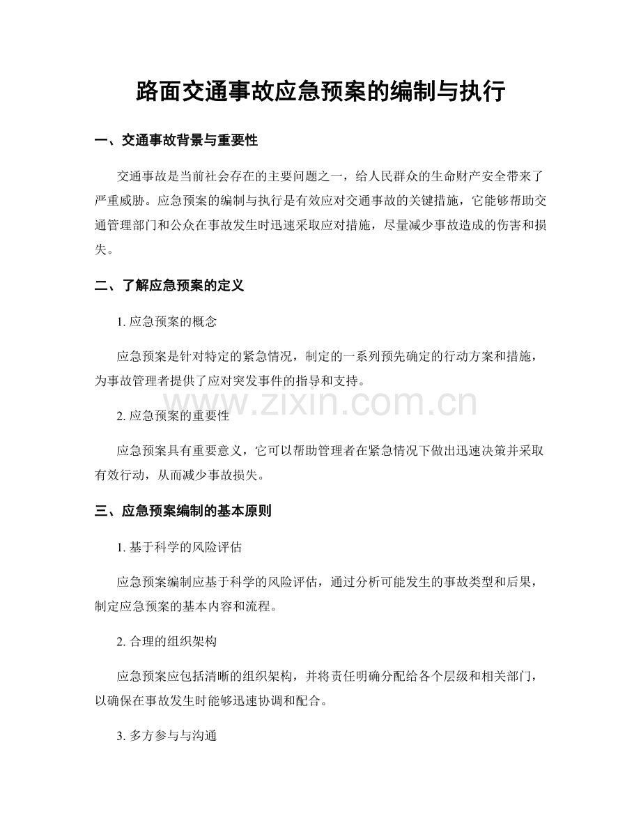 路面交通事故应急预案的编制与执行.docx_第1页