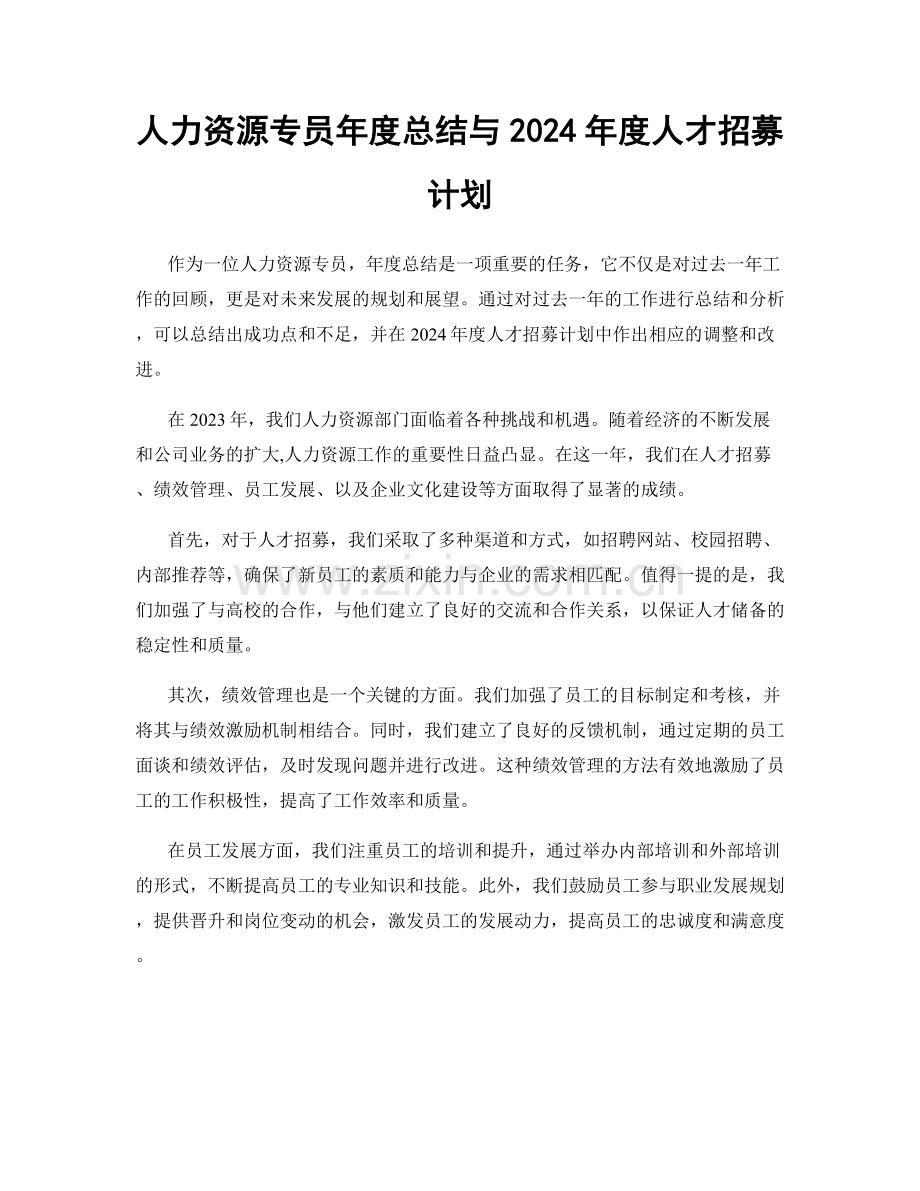 人力资源专员年度总结与2024年度人才招募计划.docx_第1页