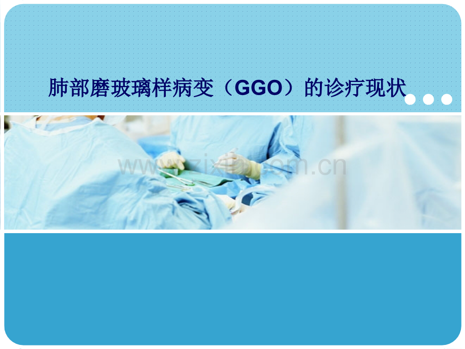 肺部磨玻璃样变(GGO)的诊疗.ppt_第1页