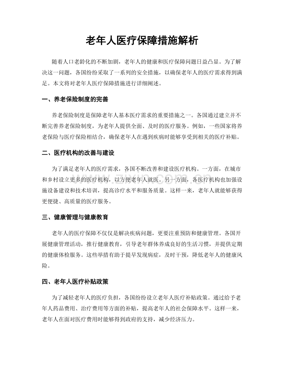 老年人医疗保障措施解析.docx_第1页