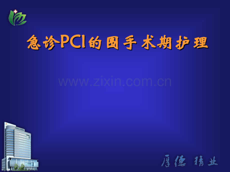 急诊PCI的护理.pptx_第1页