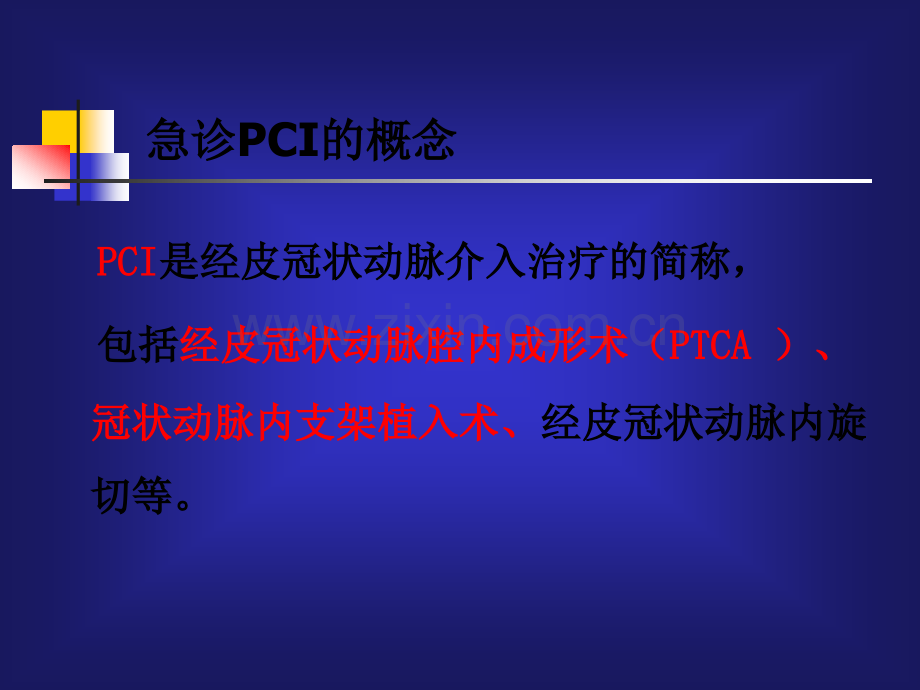 急诊PCI的护理.pptx_第3页