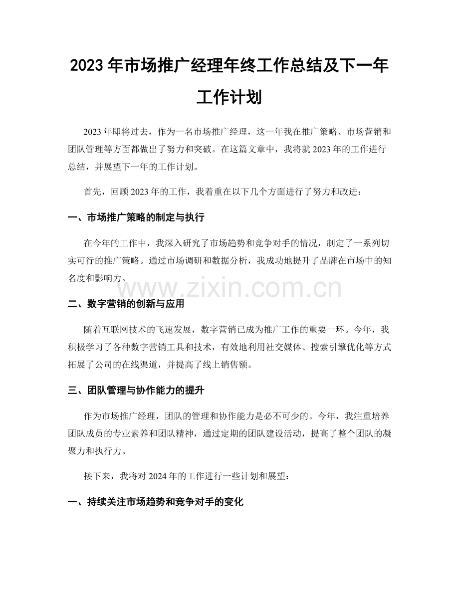 2023年市场推广经理年终工作总结及下一年工作计划.docx_第1页