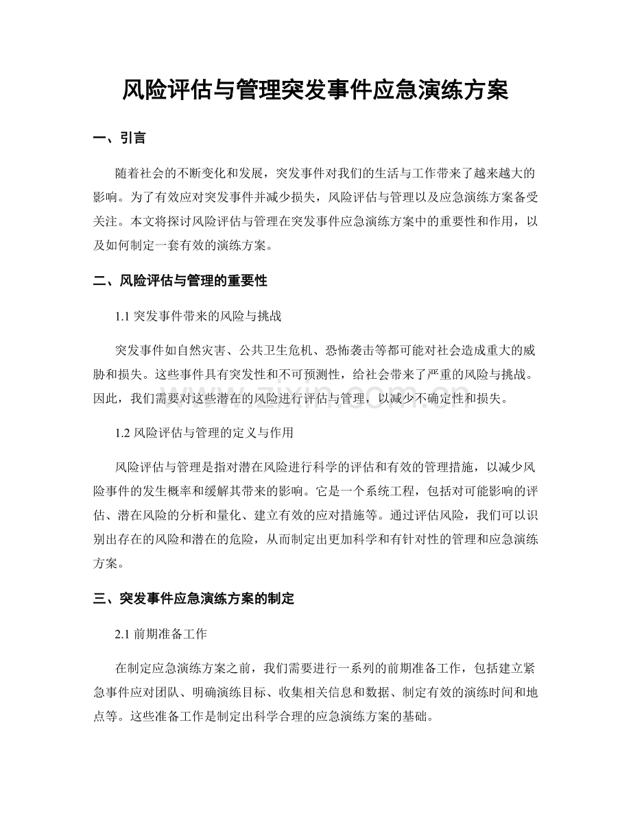 风险评估与管理突发事件应急演练方案.docx_第1页