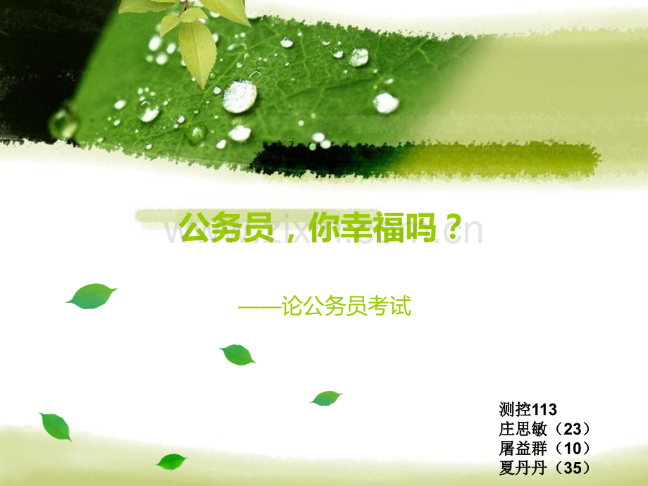 公务员-你幸福吗？.ppt_第1页