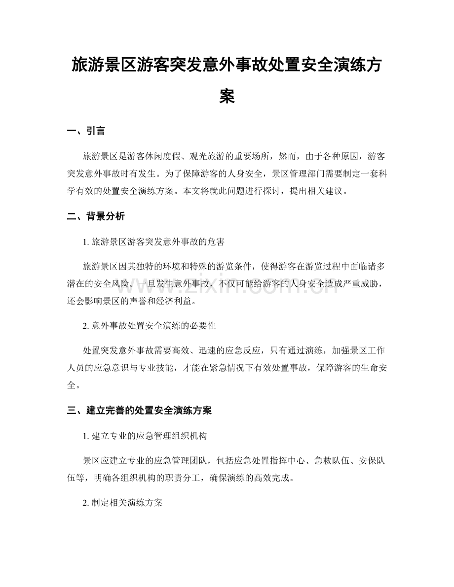 旅游景区游客突发意外事故处置安全演练方案.docx_第1页