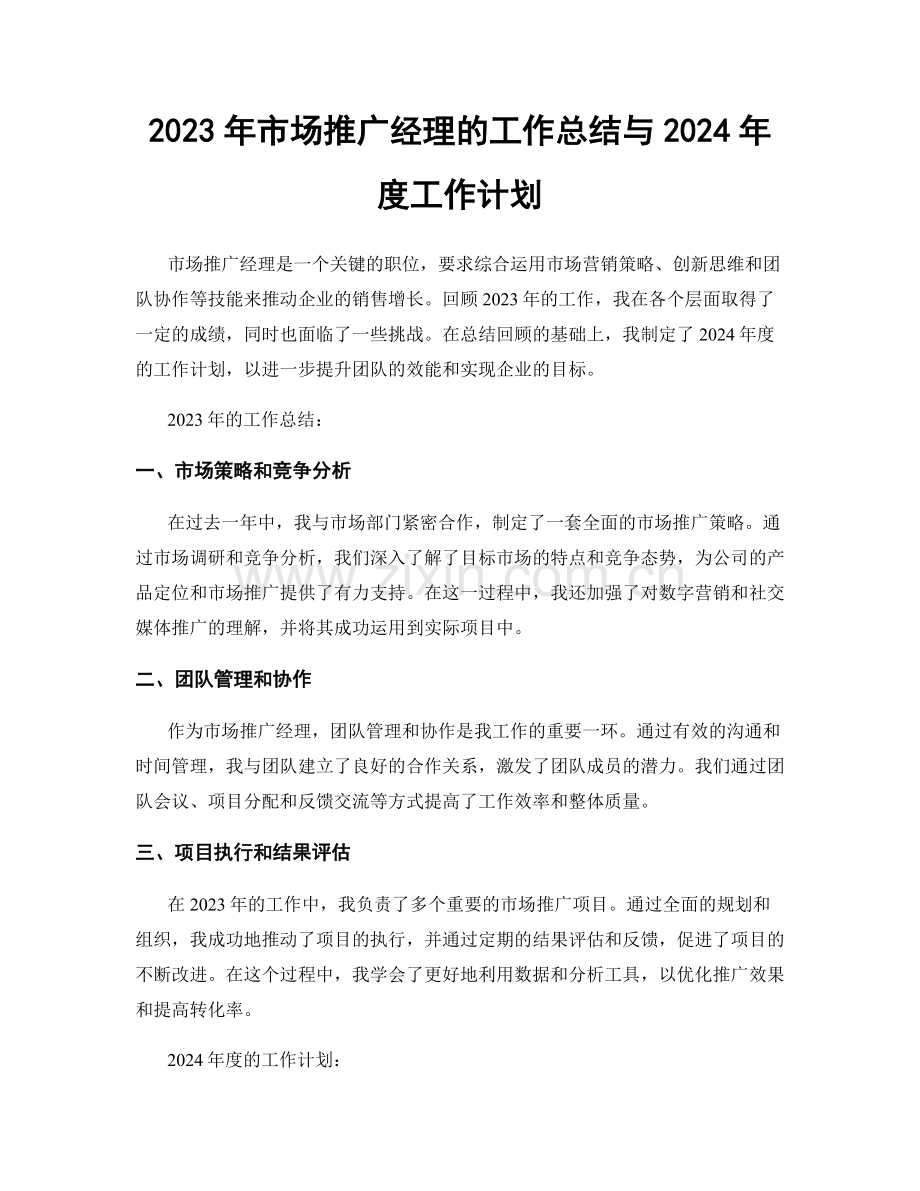 2023年市场推广经理的工作总结与2024年度工作计划.docx_第1页