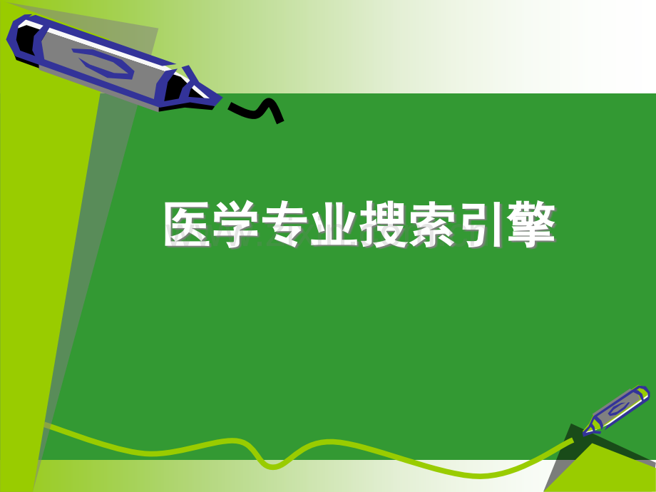 医学专业搜索引擎-.ppt_第1页