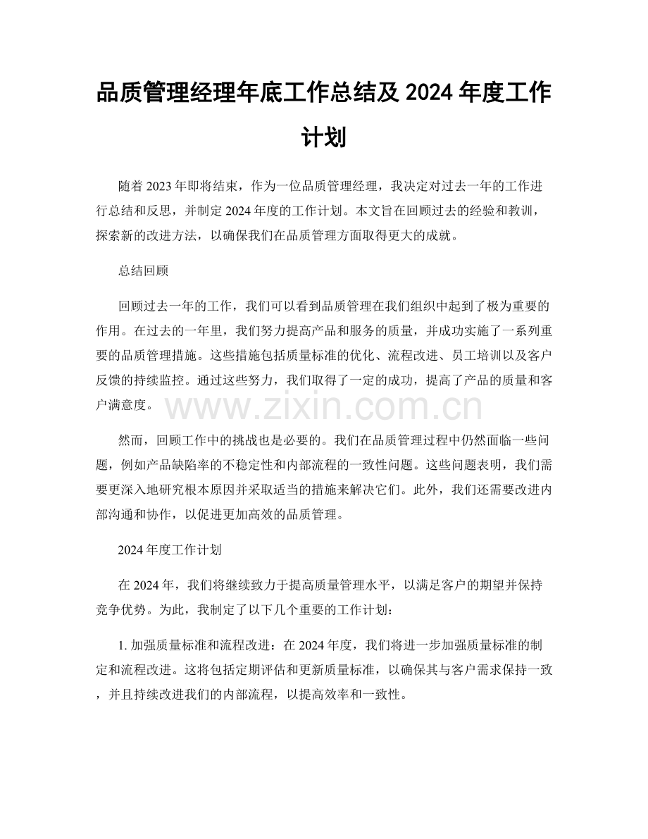 品质管理经理年底工作总结及2024年度工作计划.docx_第1页