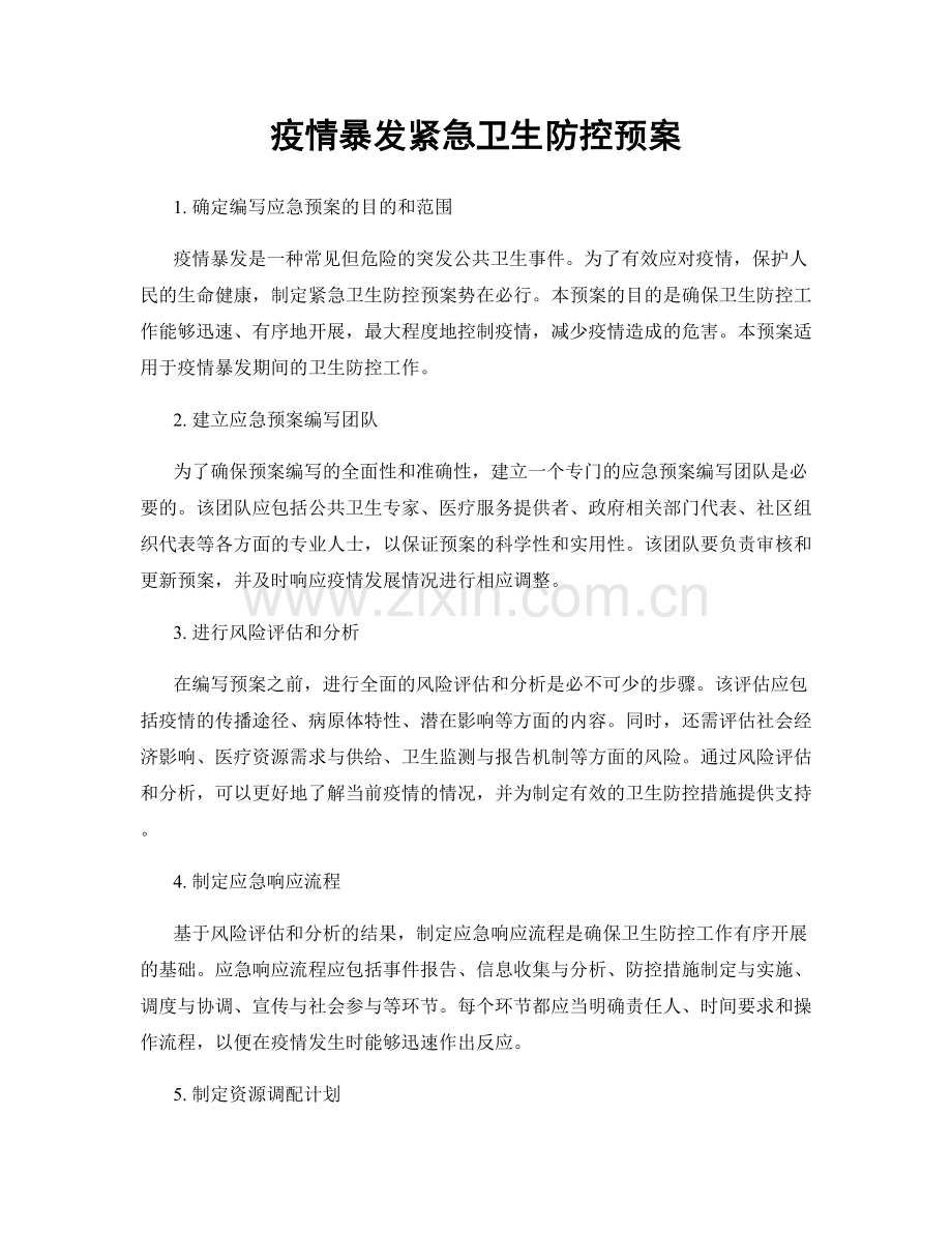 疫情暴发紧急卫生防控预案.docx_第1页