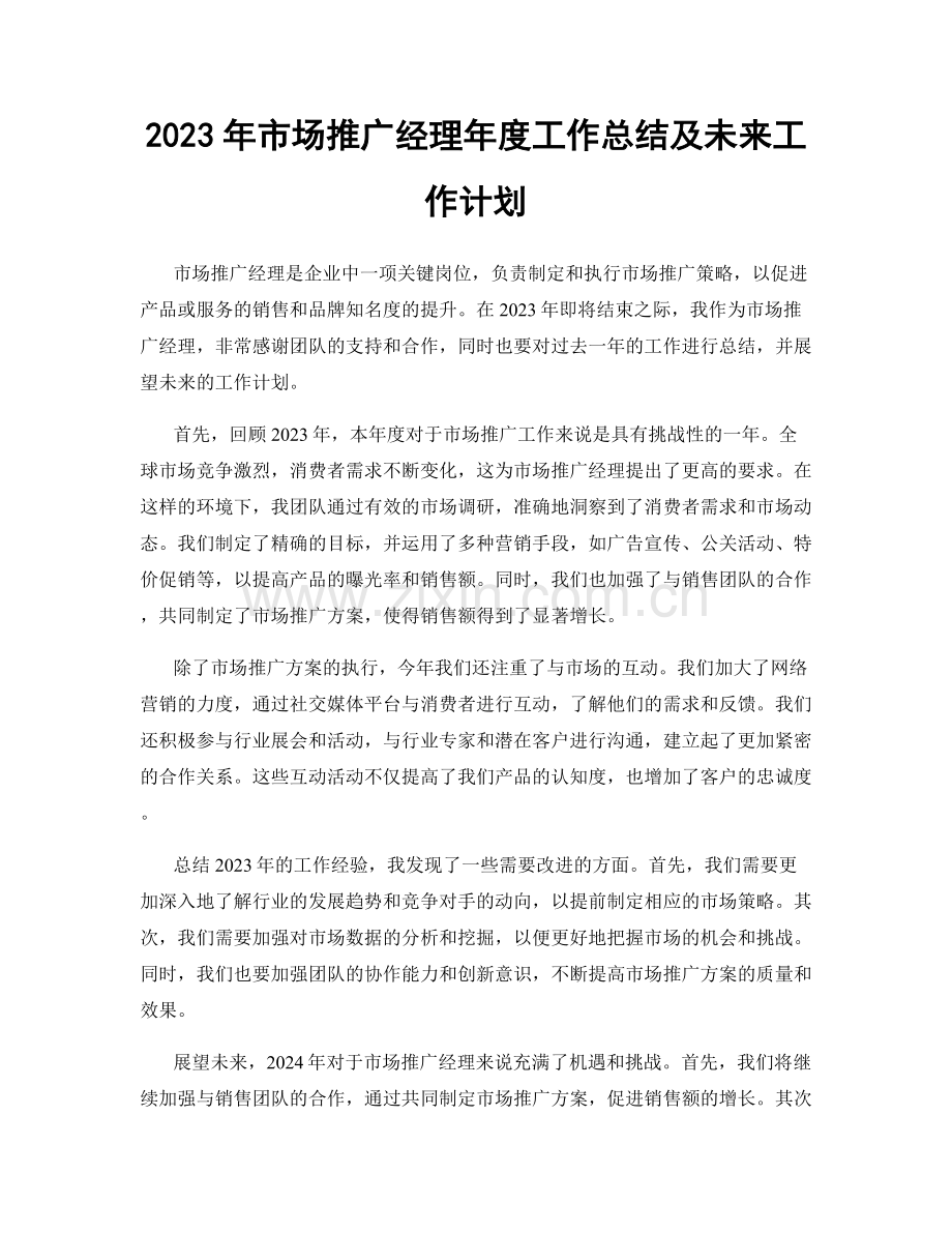 2023年市场推广经理年度工作总结及未来工作计划.docx_第1页