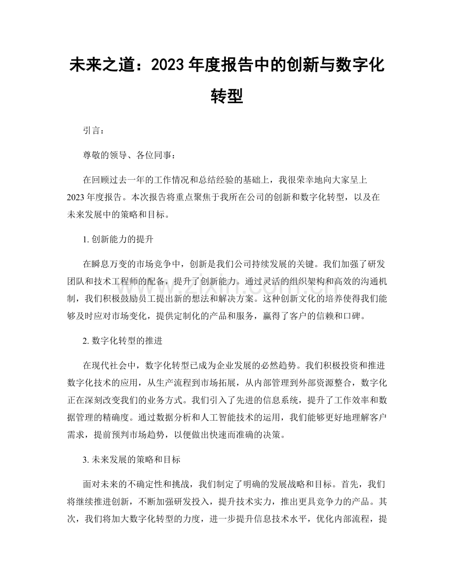 未来之道：2023年度报告中的创新与数字化转型.docx_第1页