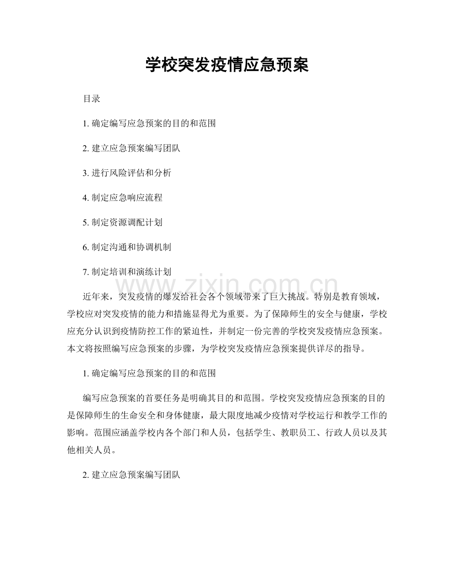 学校突发疫情应急预案.docx_第1页