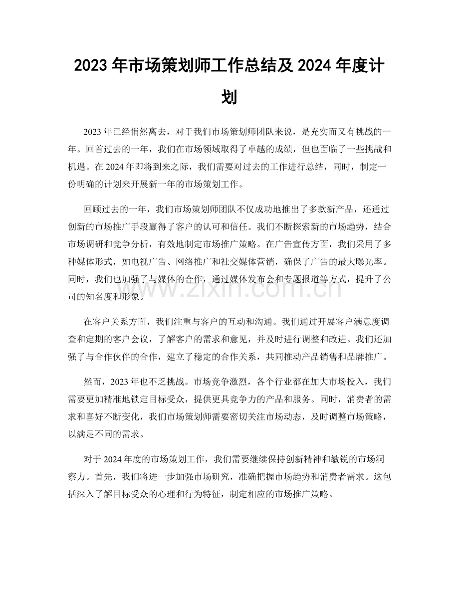 2023年市场策划师工作总结及2024年度计划.docx_第1页