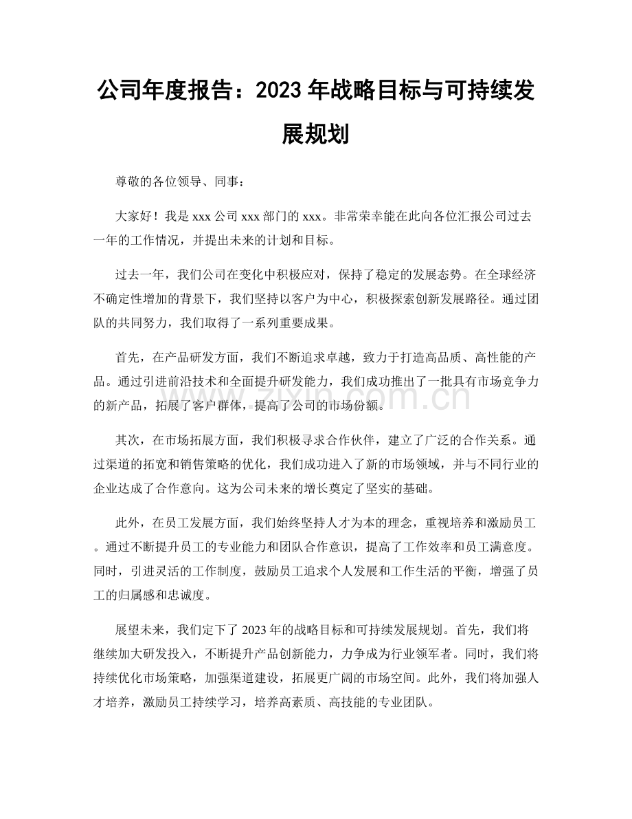 公司年度报告：2023年战略目标与可持续发展规划.docx_第1页