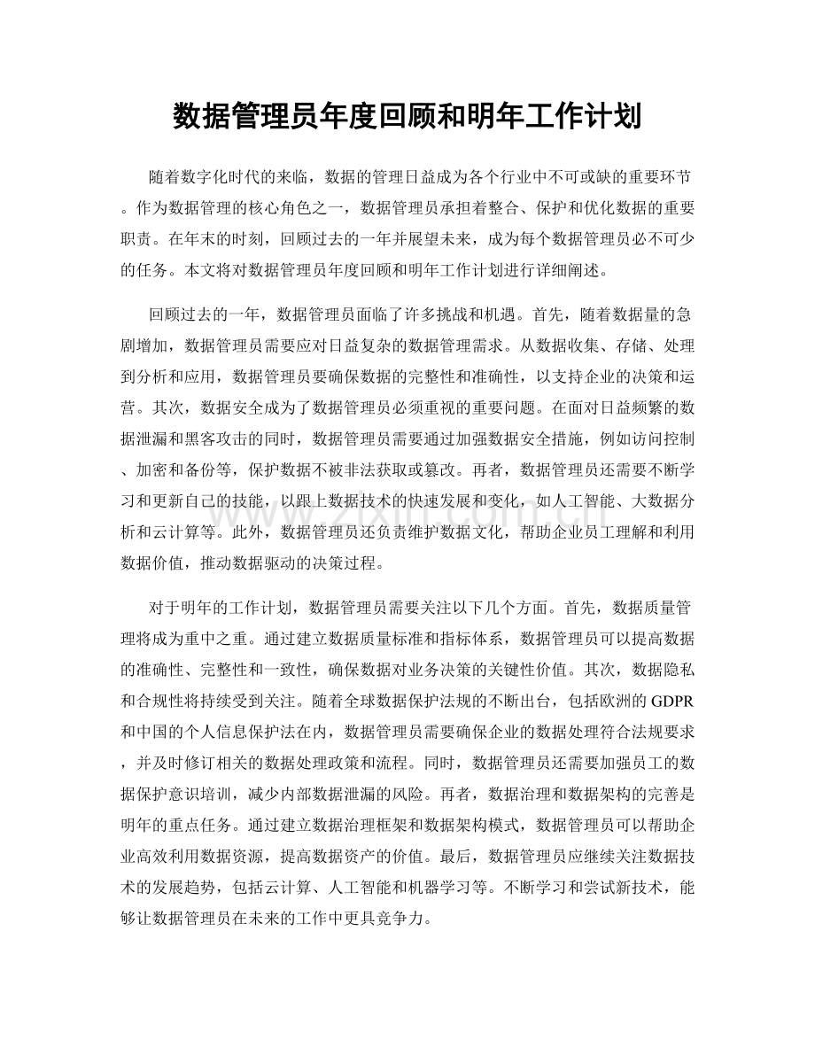 数据管理员年度回顾和明年工作计划.docx_第1页