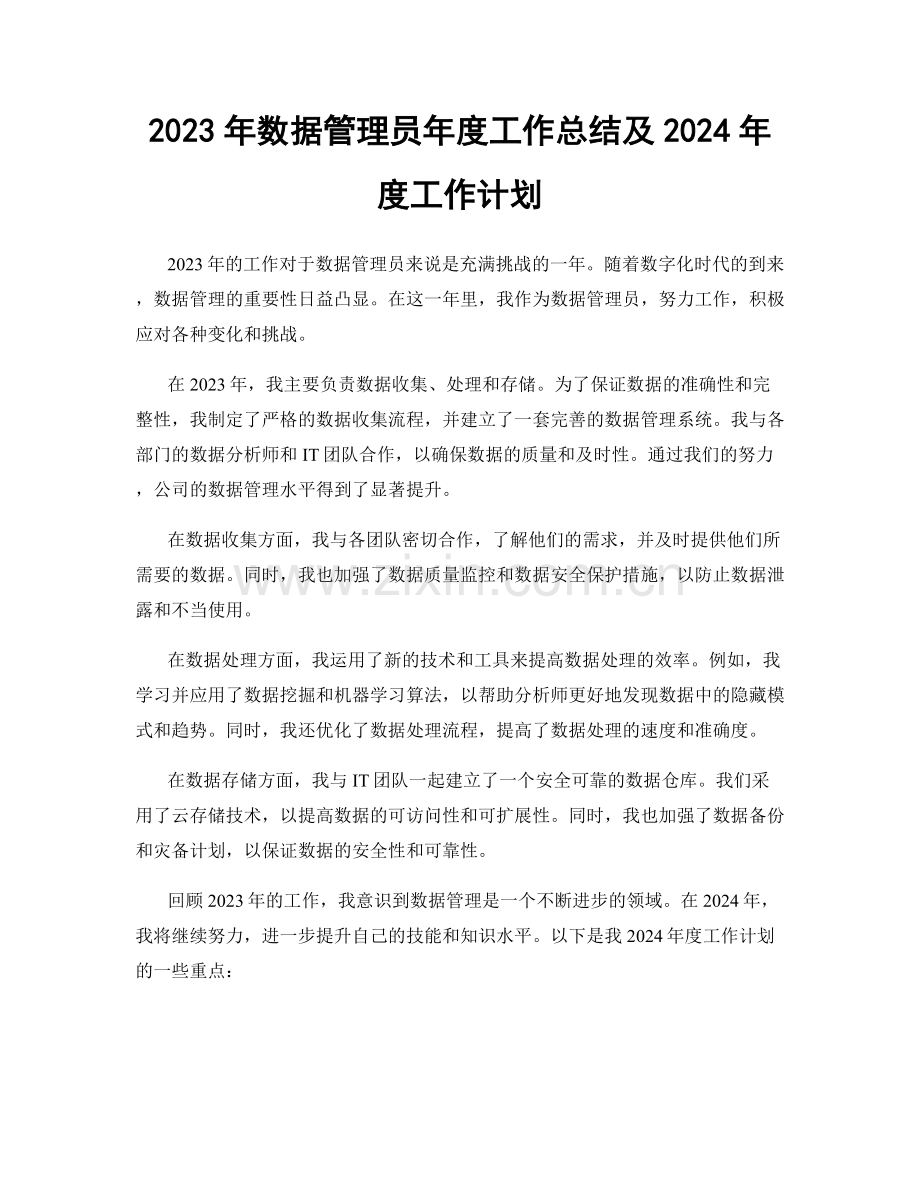 2023年数据管理员年度工作总结及2024年度工作计划.docx_第1页