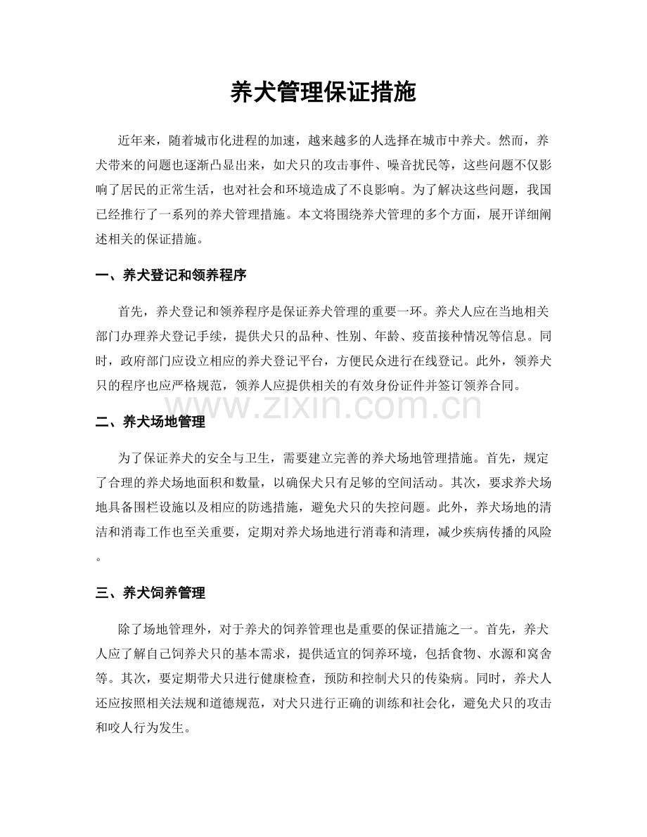 养犬管理保证措施.docx_第1页