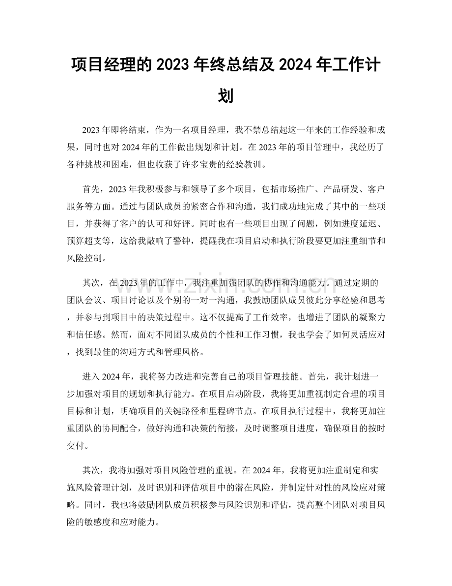 项目经理的2023年终总结及2024年工作计划.docx_第1页