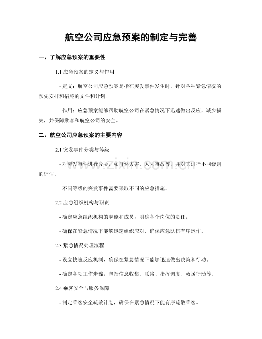 航空公司应急预案的制定与完善.docx_第1页