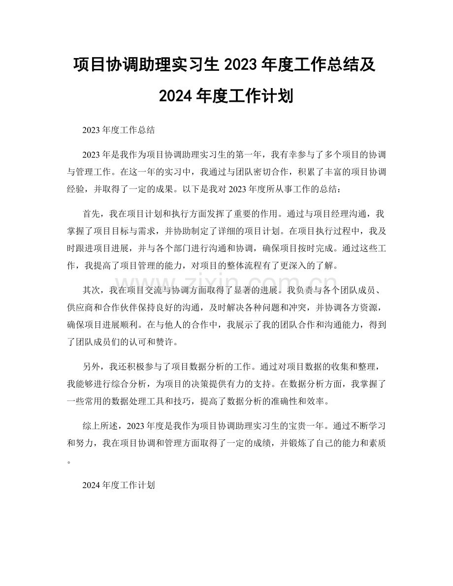 项目协调助理实习生2023年度工作总结及2024年度工作计划.docx_第1页