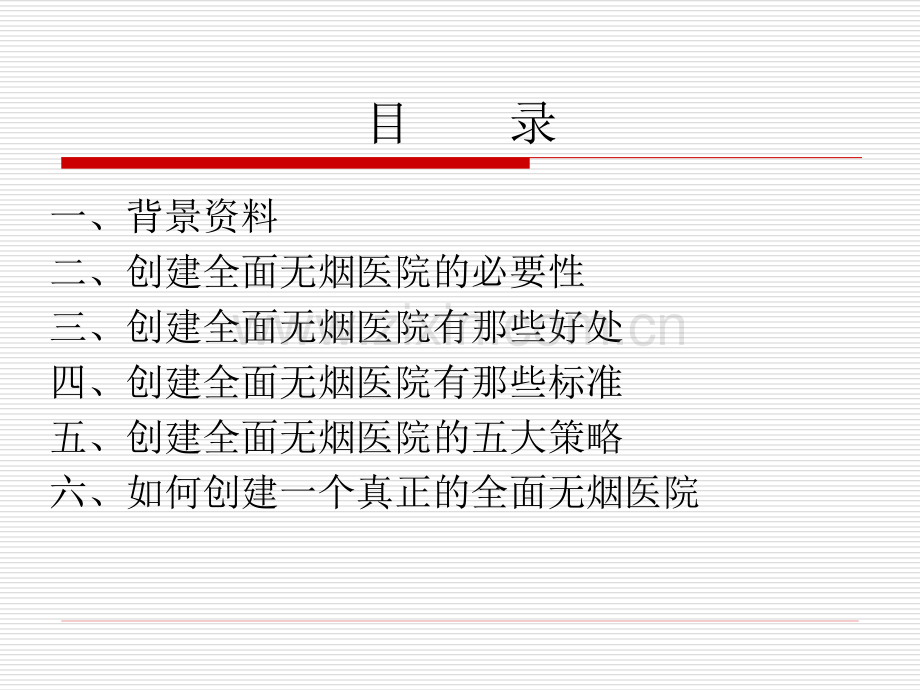 创建全面无烟医院指南.ppt_第2页