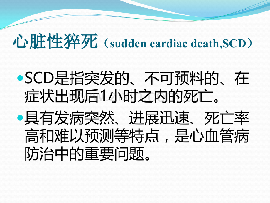 心脏性猝死的高危因素识别.ppt_第3页