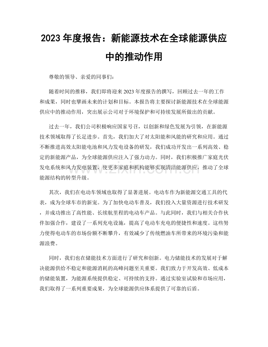 2023年度报告：新能源技术在全球能源供应中的推动作用.docx_第1页