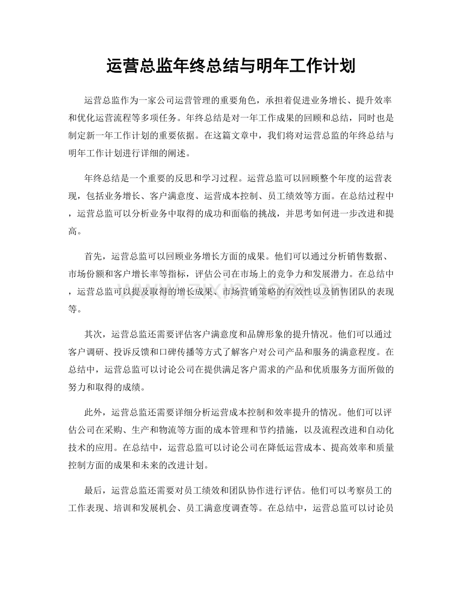 运营总监年终总结与明年工作计划.docx_第1页