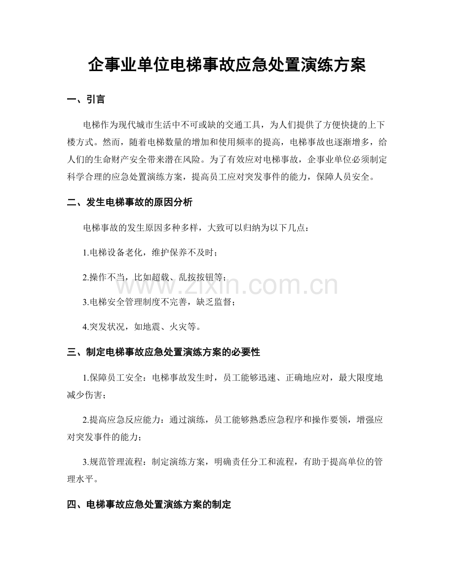 企事业单位电梯事故应急处置演练方案.docx_第1页